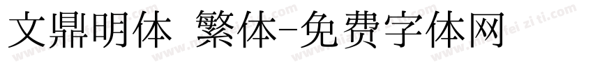 文鼎明体 繁体字体转换